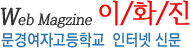 문경여고 인터넷신문 이화진